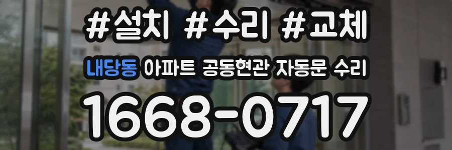 내당동 아파트 공동현관 자동문 수리
