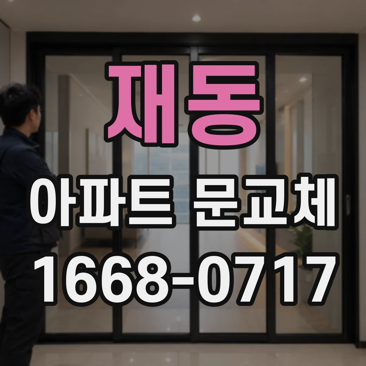 재동 아파트 문교체