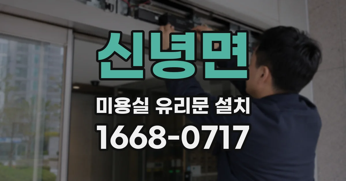 신녕면 미용실 유리문 설치
