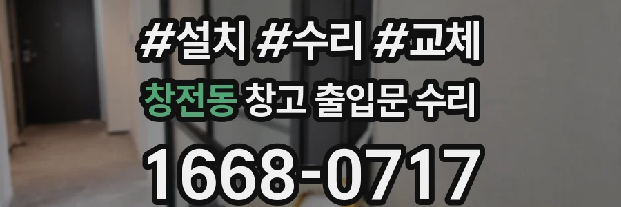 창전동 창고 출입문 수리