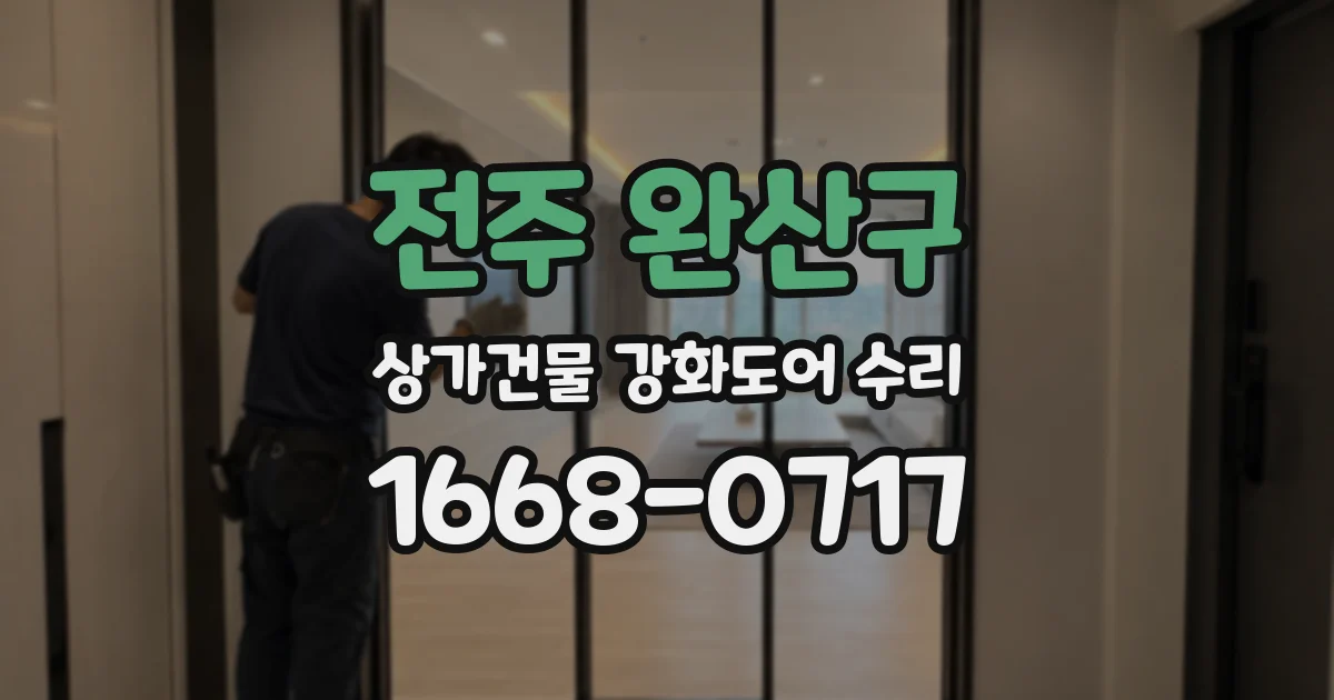 전주 완산구 상가건물 강화도어 수리
