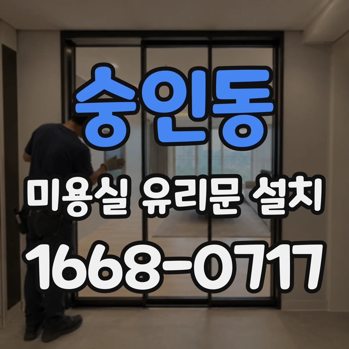 숭인동 미용실 유리문 설치