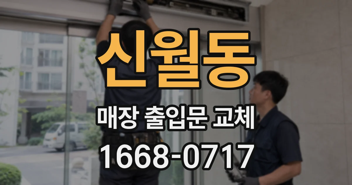 신월동 매장 출입문 교체