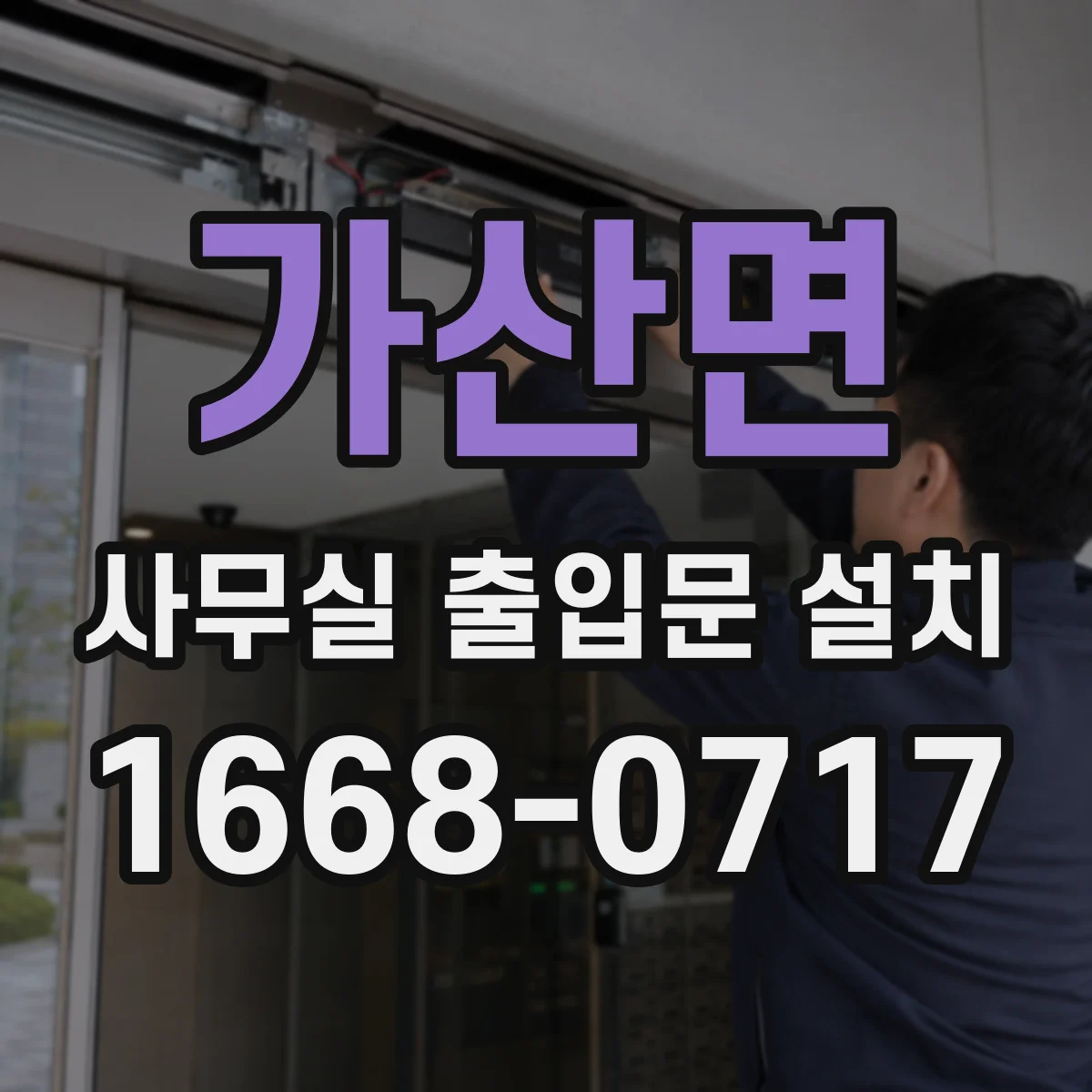 가산면 사무실 출입문 설치