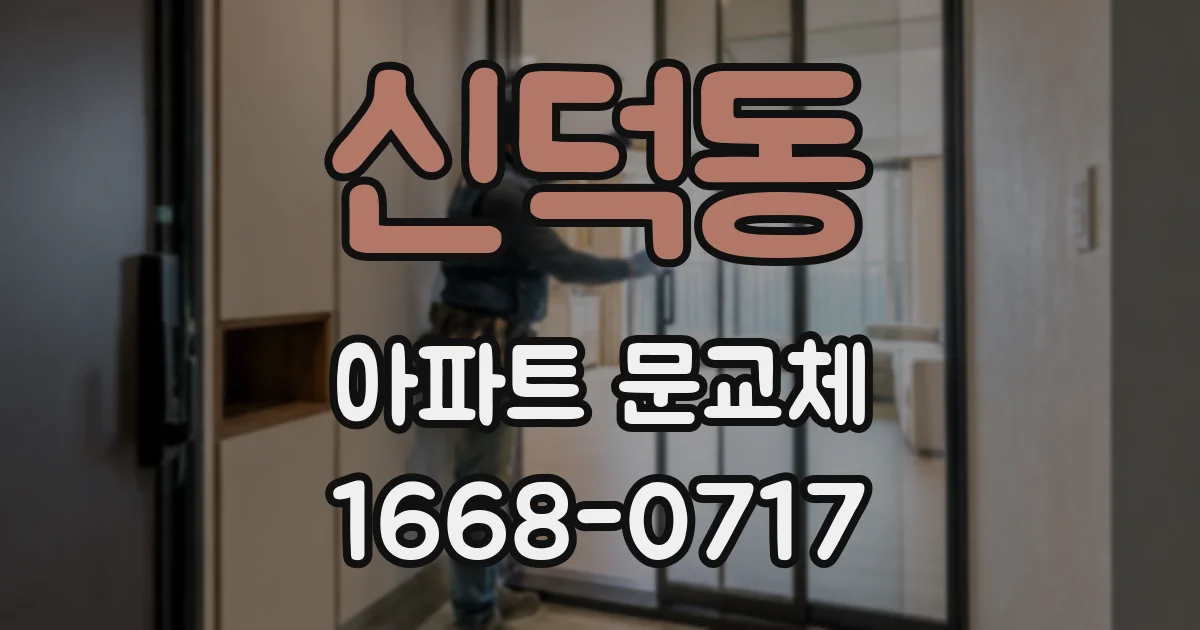 신덕동 아파트 문교체