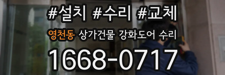 영천동 상가건물 강화도어 수리