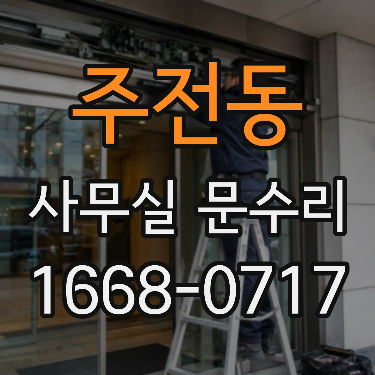 주전동 사무실 문수리