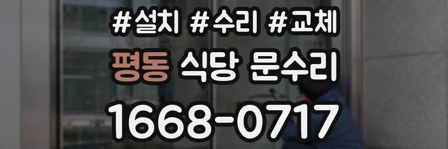 평동 식당 문수리