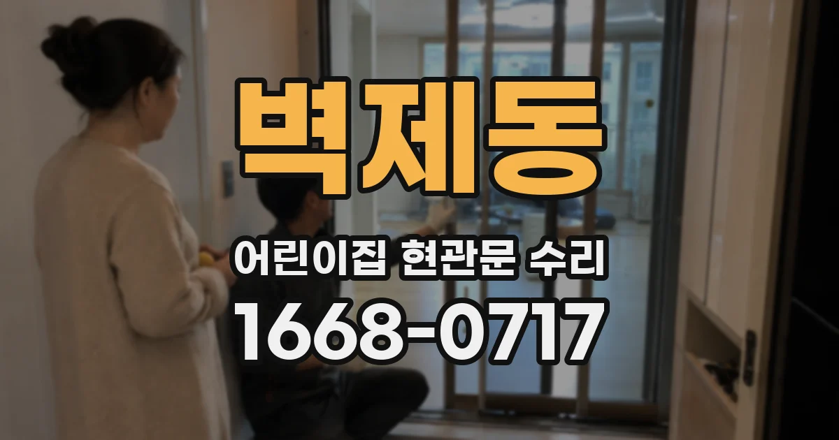 벽제동 어린이집 현관문 수리