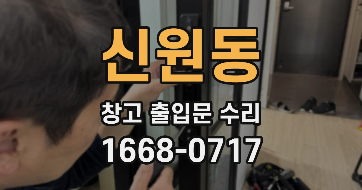 신원동 창고 출입문 수리