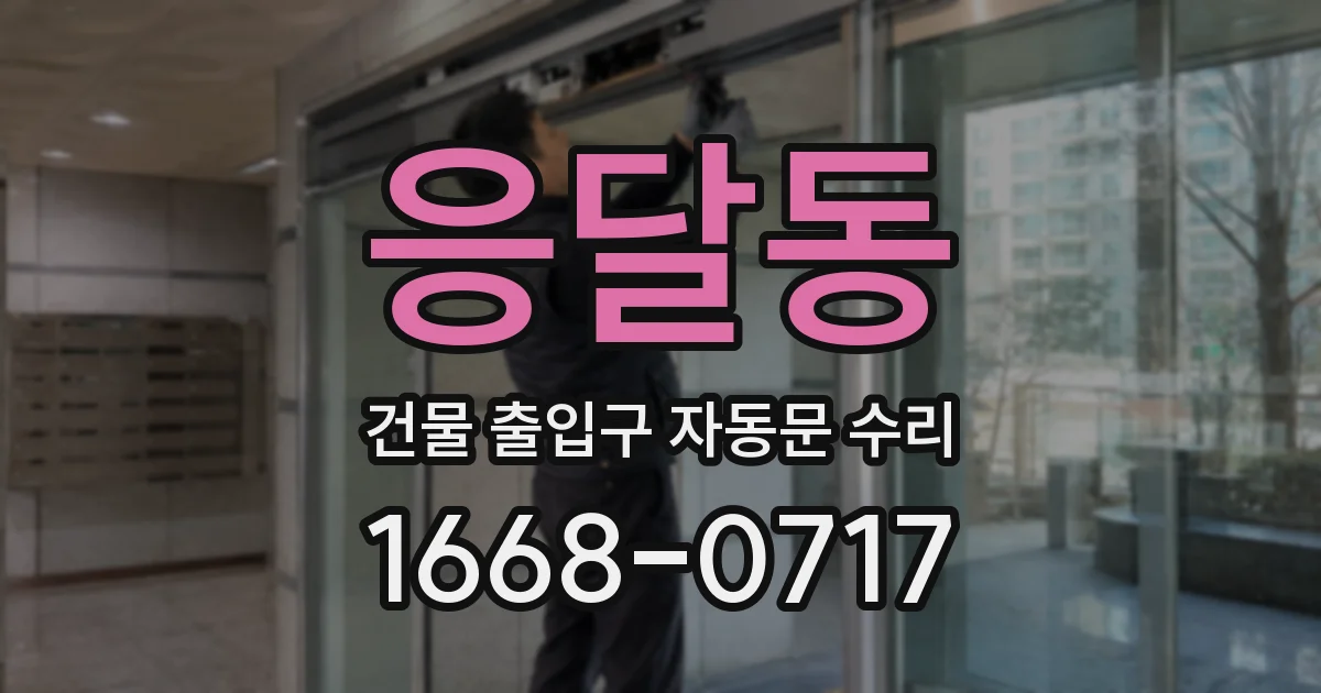 응달동 건물 출입구 자동문 수리