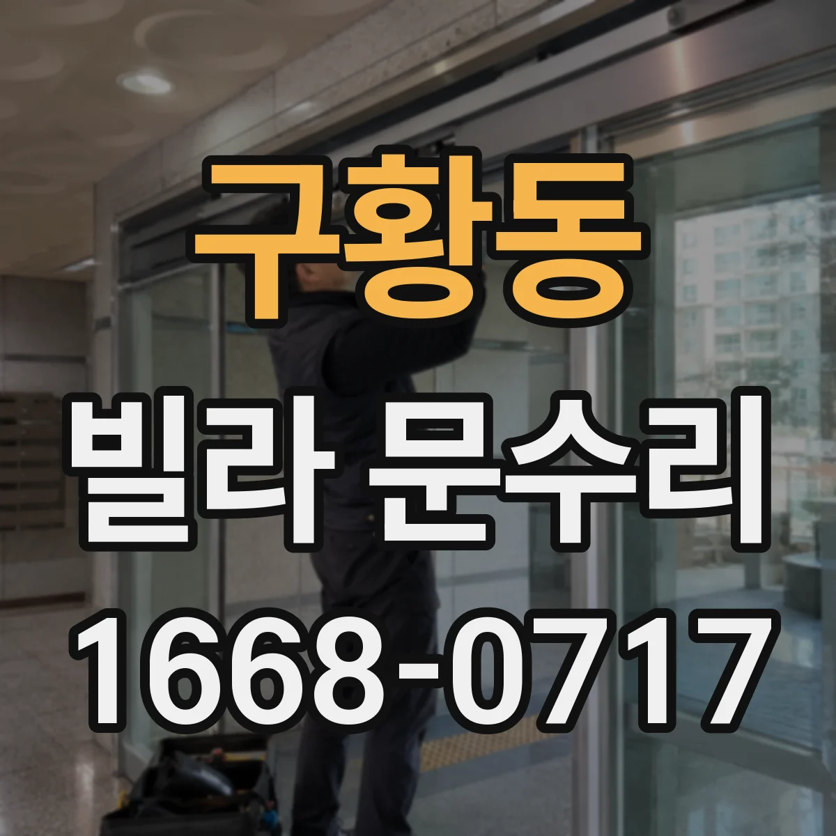 구황동 빌라 문수리