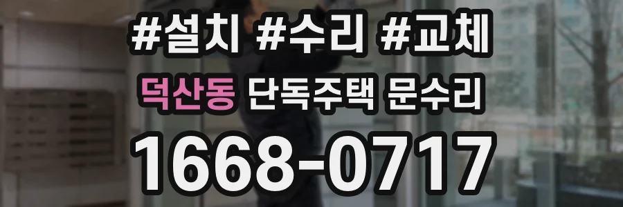 덕산동 단독주택 문수리