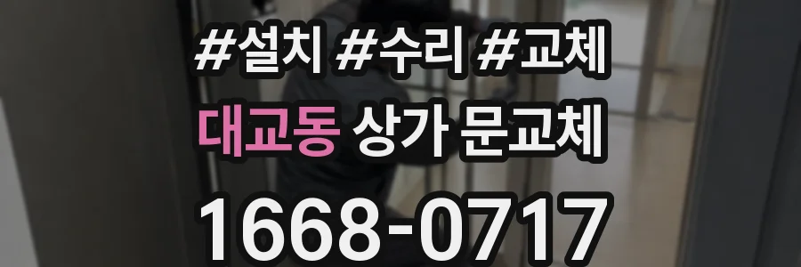 대교동 상가 문교체