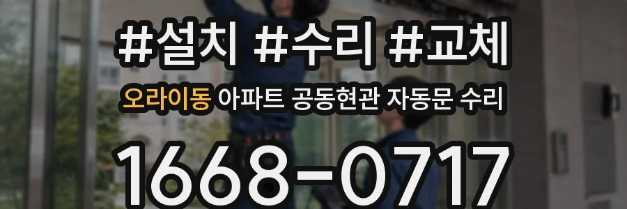 오라이동 아파트 공동현관 자동문 수리