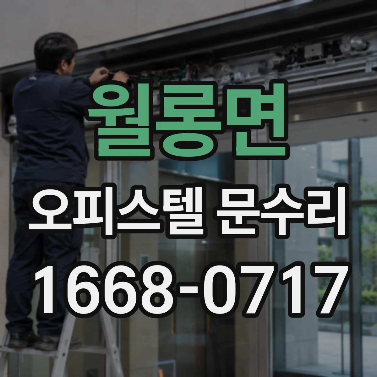 월롱면 오피스텔 문수리