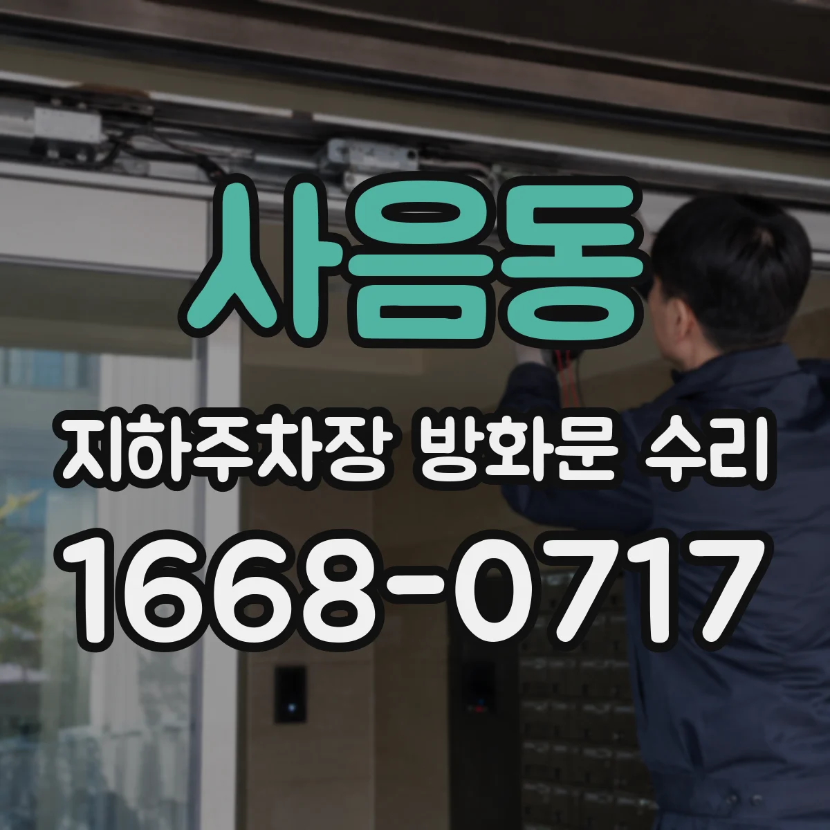 사음동 지하주차장 방화문 수리