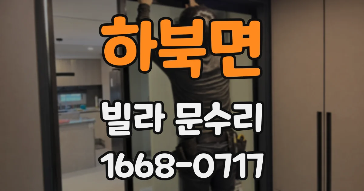 하북면 빌라 문수리
