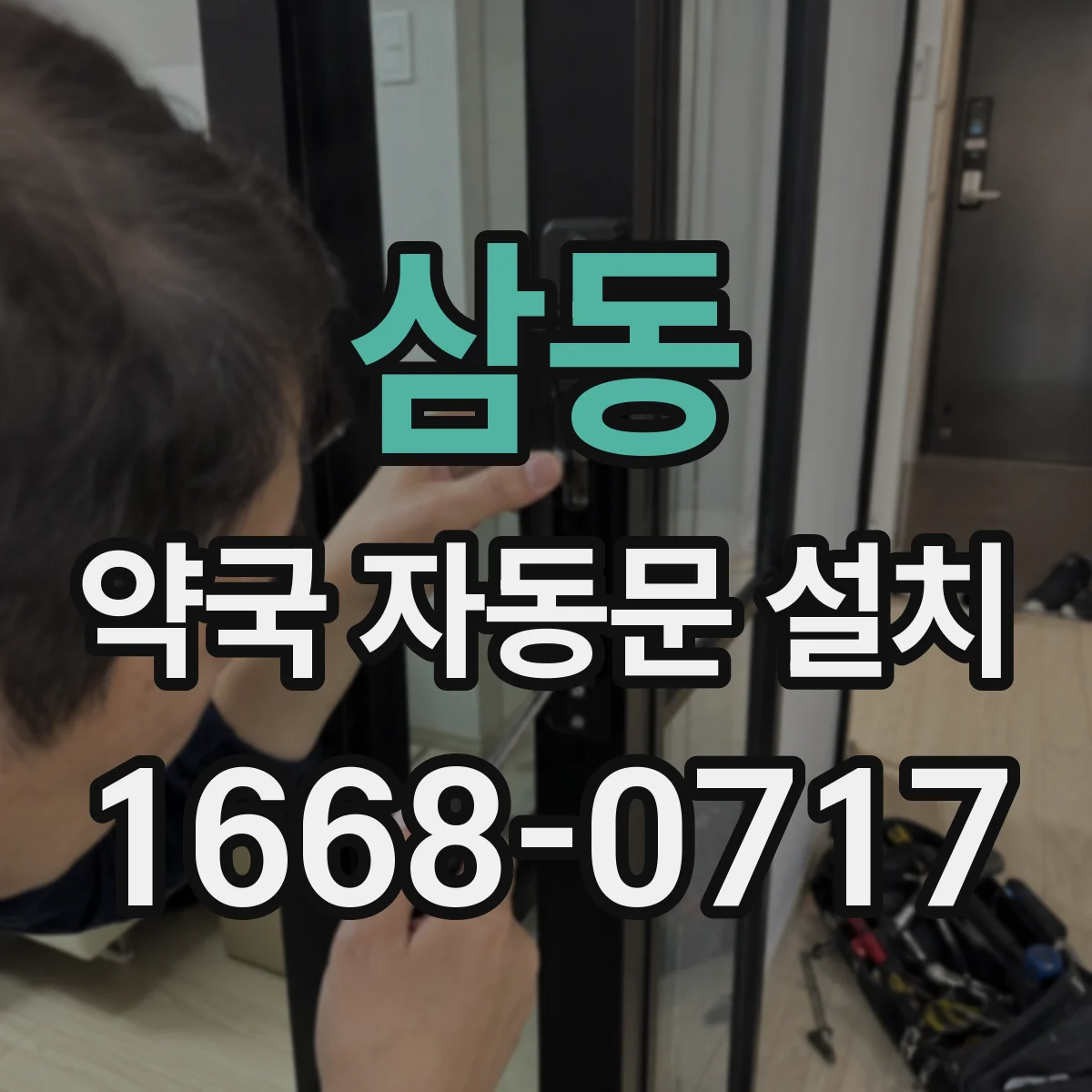 삼동 약국 자동문 설치