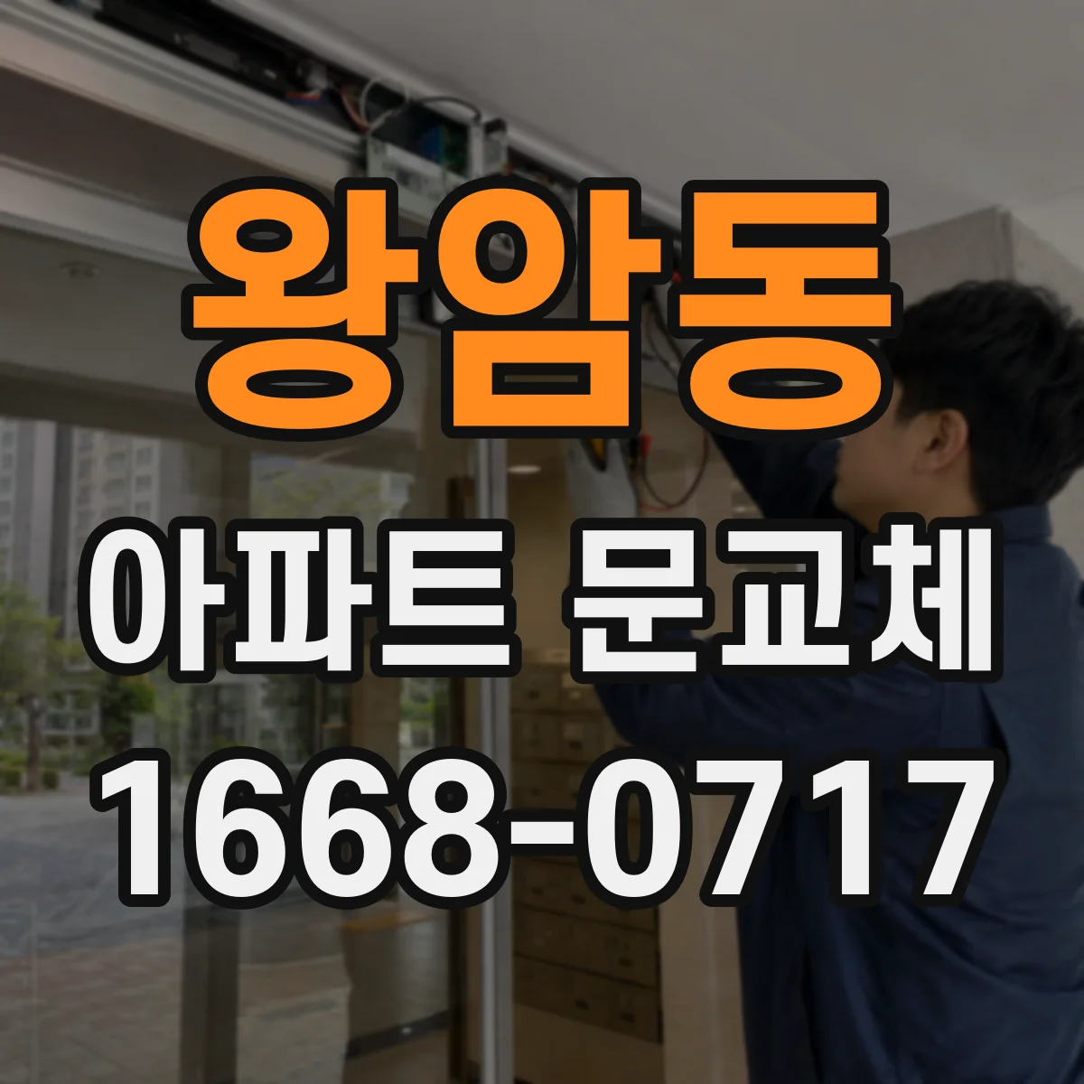 왕암동 아파트 문교체