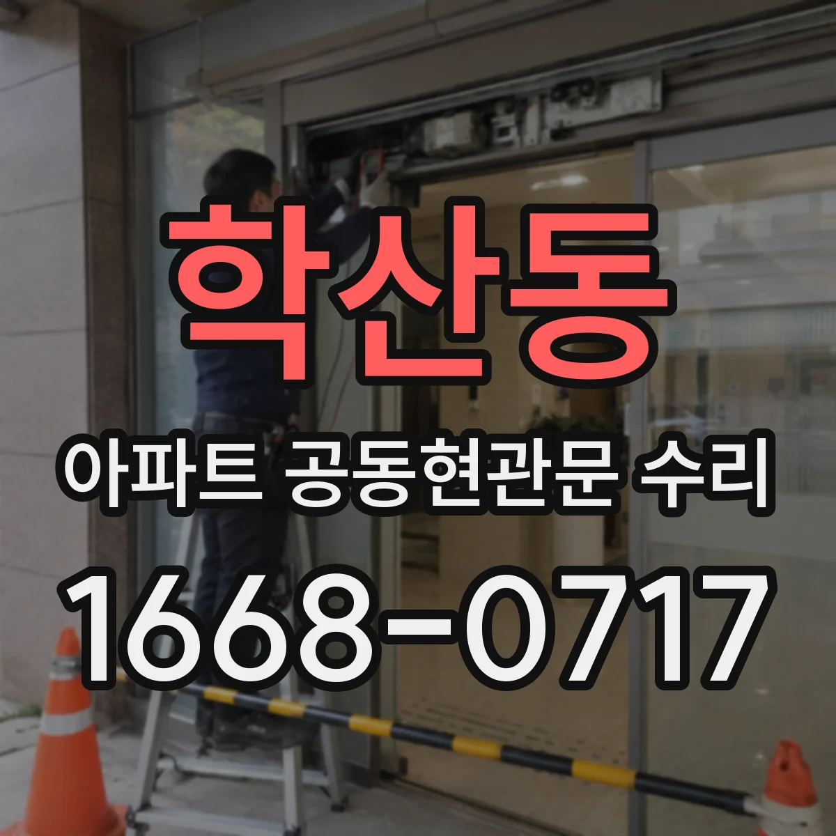 학산동 아파트 공동현관문 수리