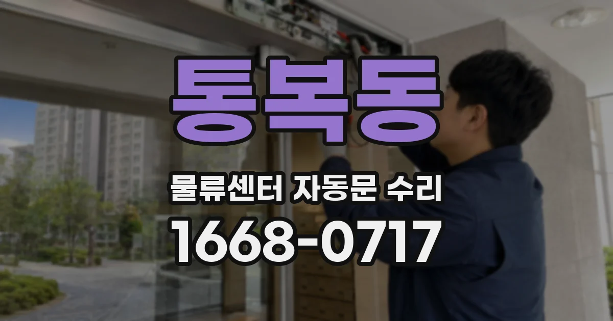 통복동 물류센터 자동문 수리