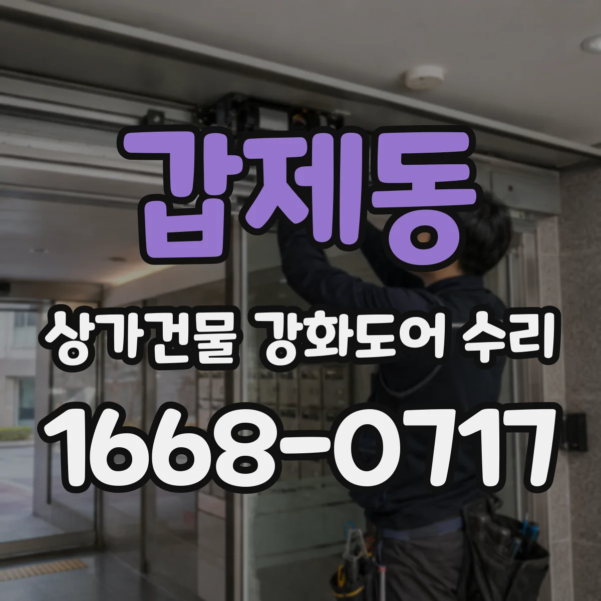 갑제동 상가건물 강화도어 수리