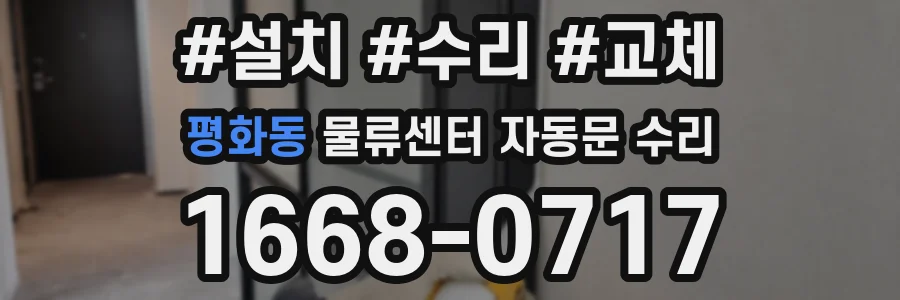 평화동 물류센터 자동문 수리