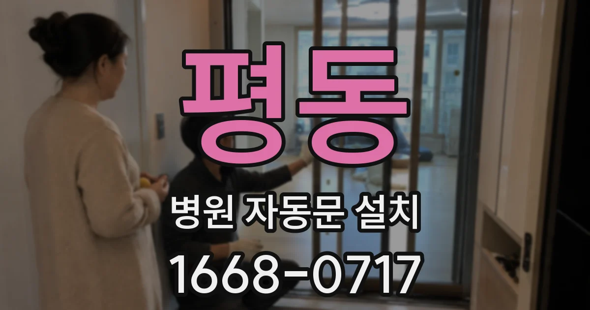 평동 병원 자동문 설치