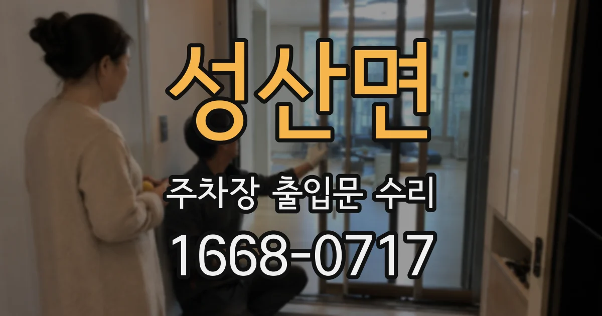 성산면 주차장 출입문 수리