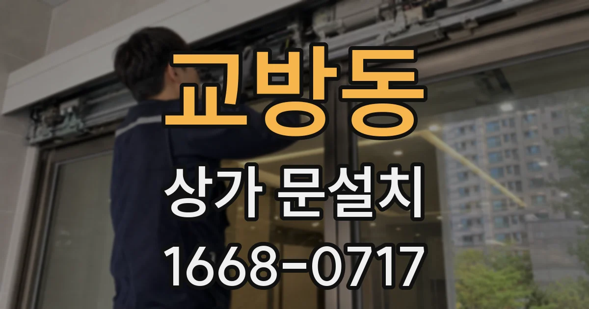 교방동 상가 문설치