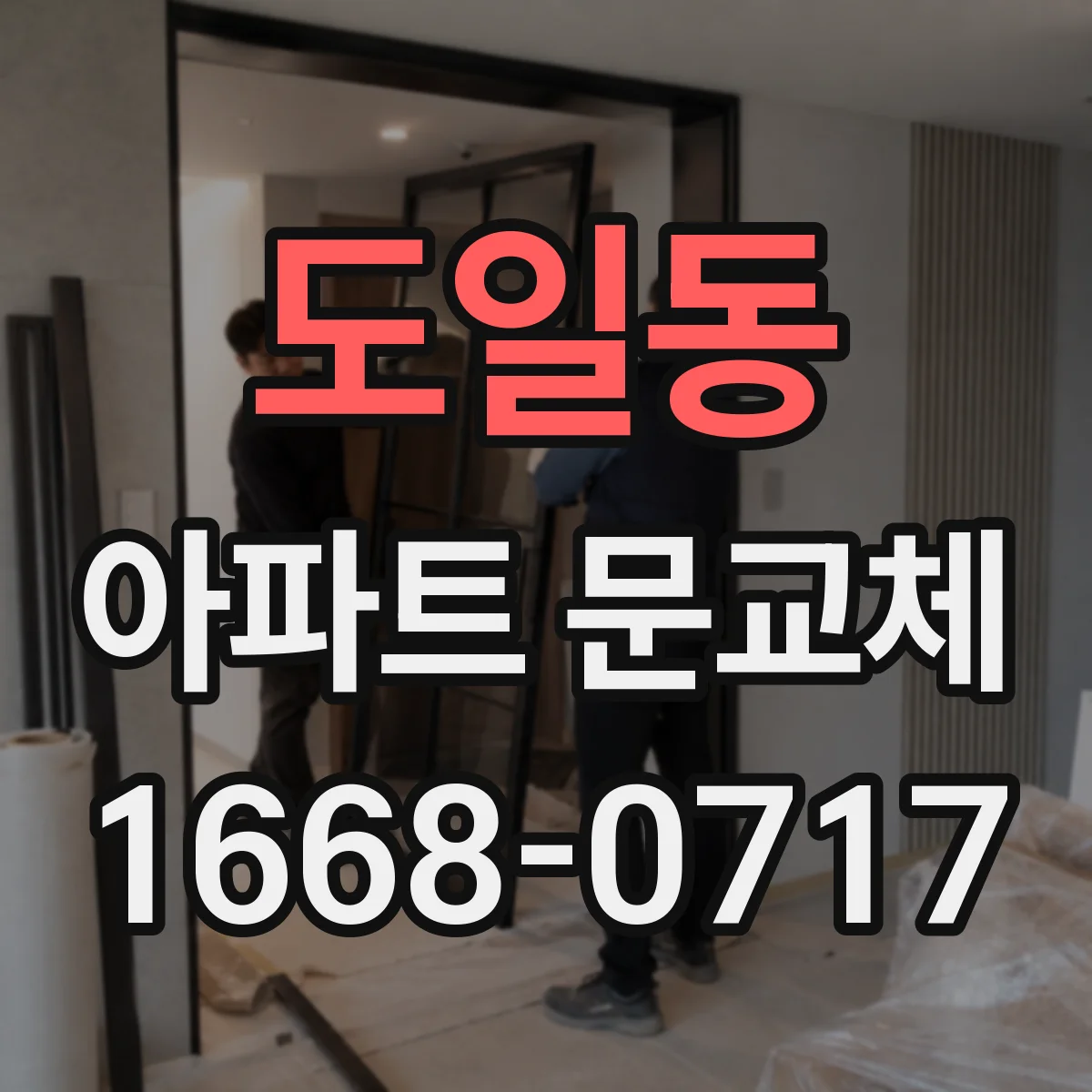 도일동 아파트 문교체