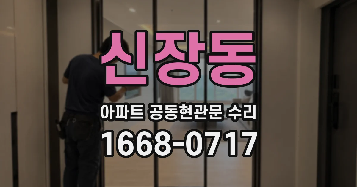신장동 아파트 공동현관문 수리
