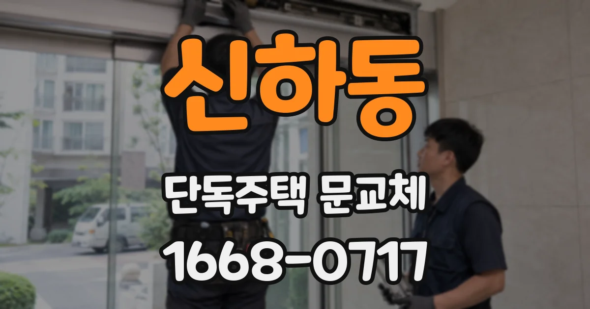 신하동 단독주택 문교체