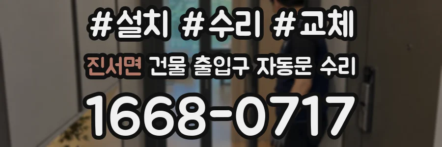 진서면 건물 출입구 자동문 수리