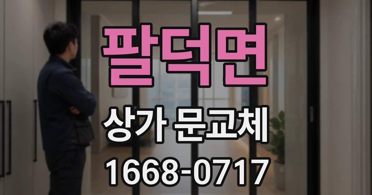 팔덕면 상가 문교체