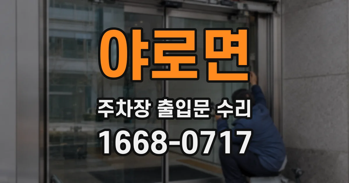 야로면 주차장 출입문 수리