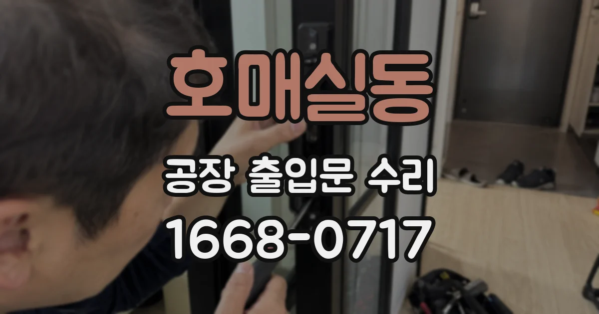 호매실동 공장 출입문 수리