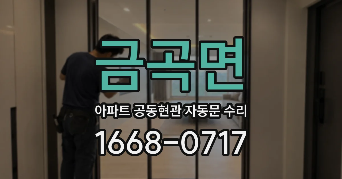 금곡면 아파트 공동현관 자동문 수리
