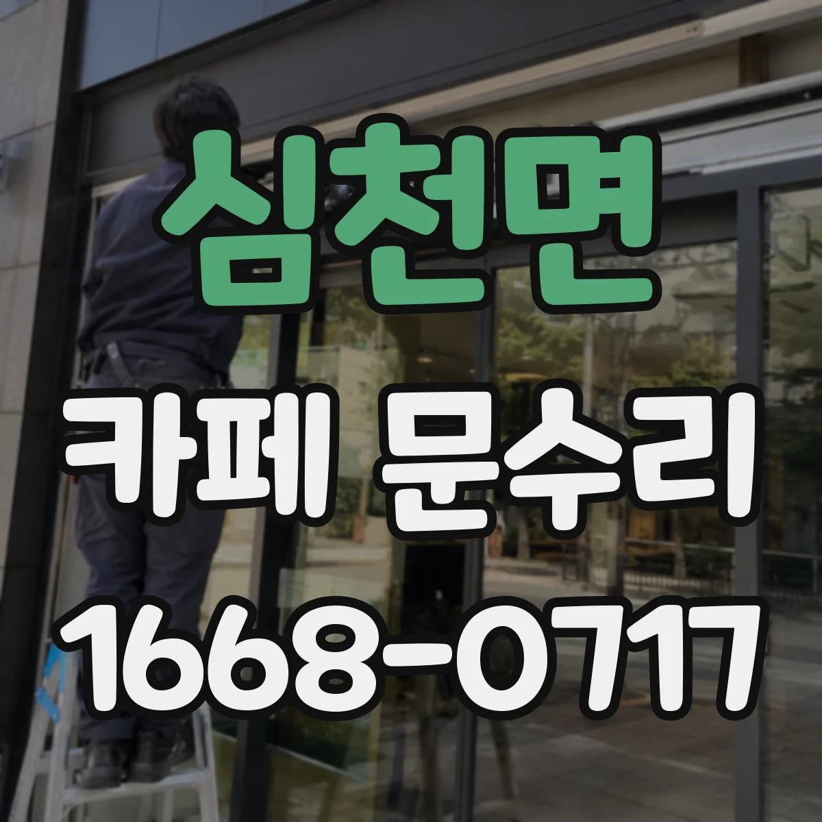 심천면 카페 문수리