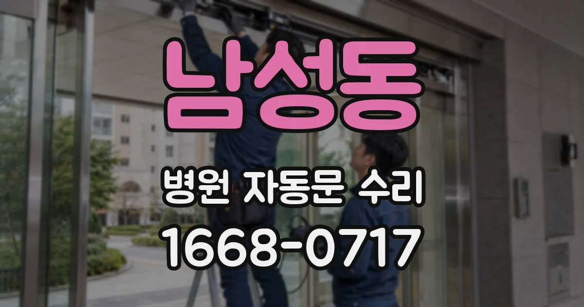 남성동 병원 자동문 수리