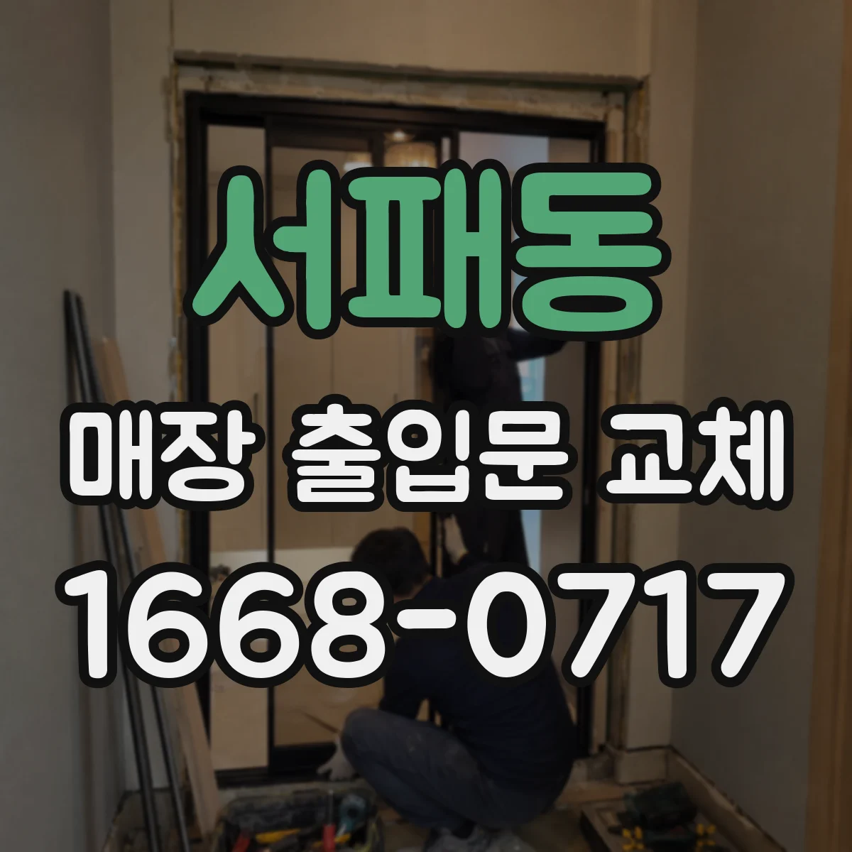 서패동 매장 출입문 교체