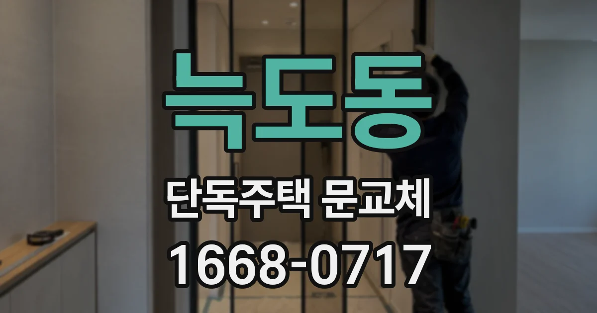늑도동 단독주택 문교체