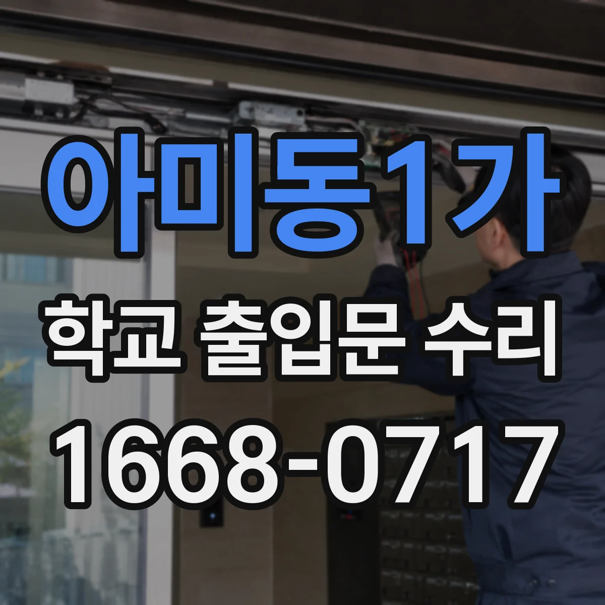 아미동1가 학교 출입문 수리