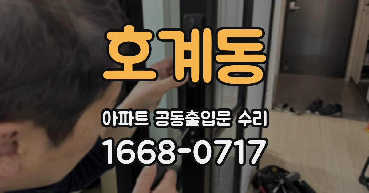 호계동 아파트 공동출입문 수리