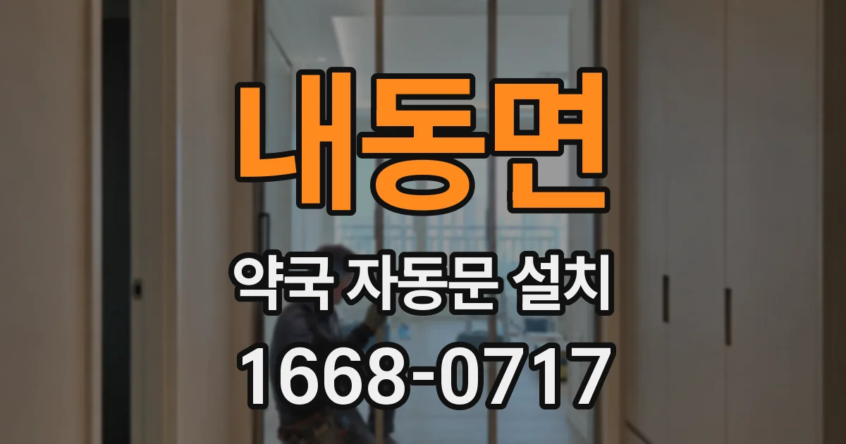 내동면 약국 자동문 설치