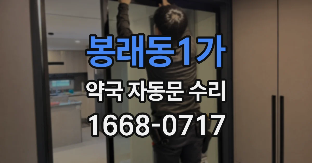 봉래동1가 약국 자동문 수리