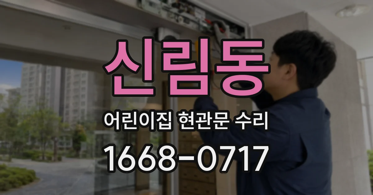 신림동 어린이집 현관문 수리