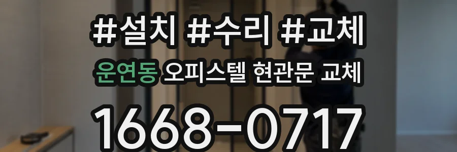 운연동 오피스텔 현관문 교체
