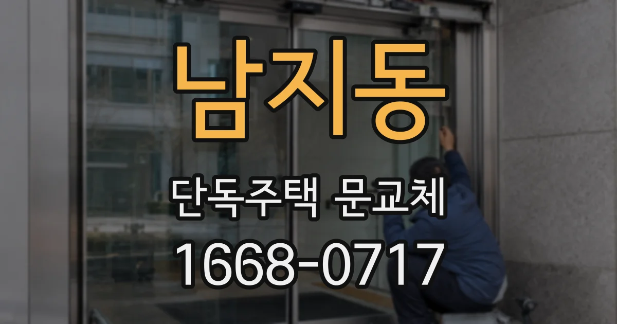 남지동 단독주택 문교체